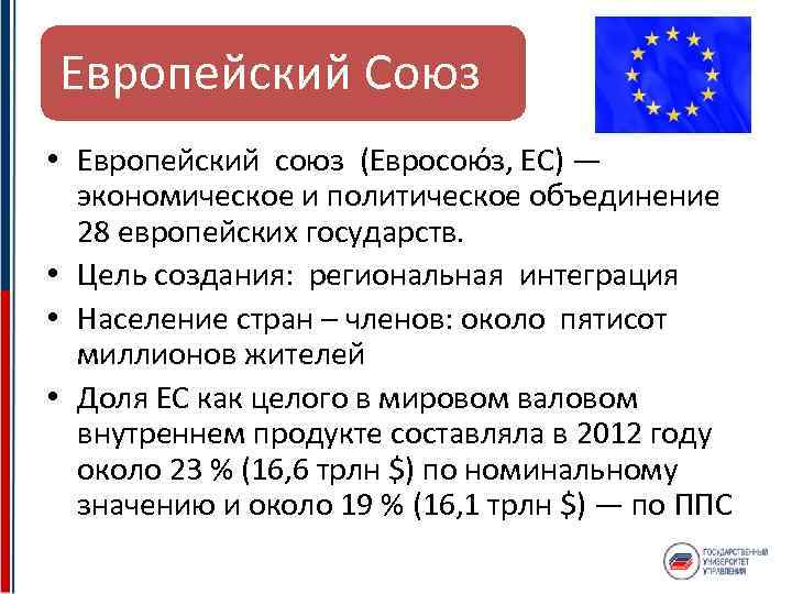 Европейский Союз • Европейский союз (Евросою з, ЕС) — экономическое и политическое объединение 28