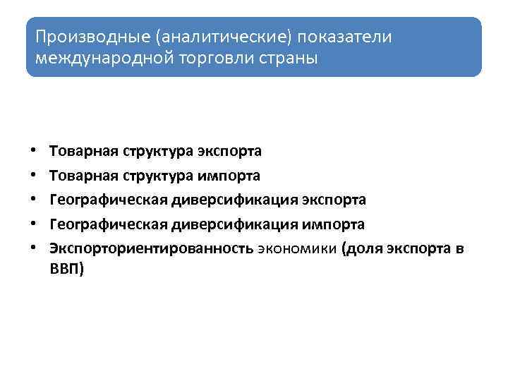 Производные (аналитические) показатели международной торговли страны • • • Товарная структура экспорта Товарная структура