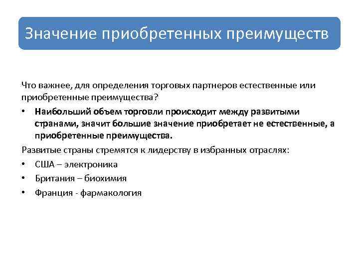 Значение приобретенных преимуществ Что важнее, для определения торговых партнеров естественные или приобретенные преимущества? •