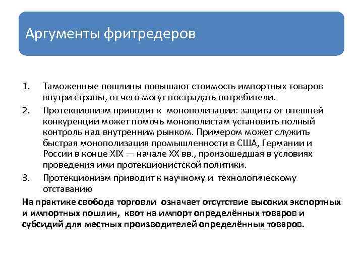 Аргументы фритредеров 1. Таможенные пошлины повышают стоимость импортных товаров внутри страны, от чего могут