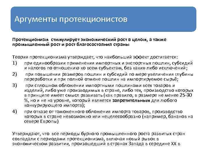 Аргументы протекционистов Протекционизм стимулирует экономический рост в целом, а также промышленный рост и рост