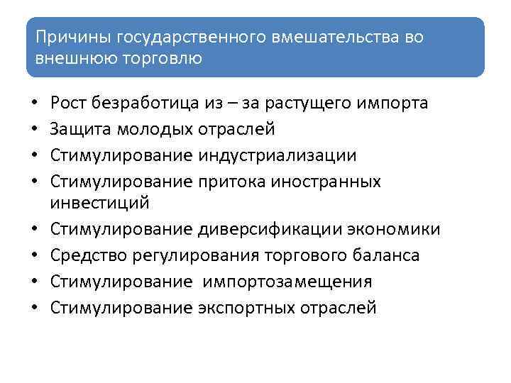 Причиной государственных. Причины государственного вмешательства. Государственная причина. Причины роста товарооборота. Защита молодых отраслей.