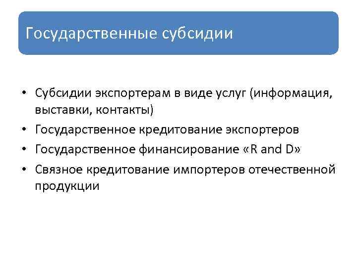 Абсолютный экономический. Государственное субсидирование. Субсидии экспортерам. Субсидирование экспорта. Субсидии государственным предприятиям это.