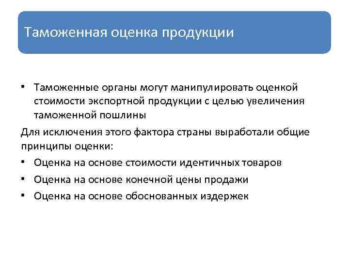 Таможенная оценка продукции • Таможенные органы могут манипулировать оценкой стоимости экспортной продукции с целью