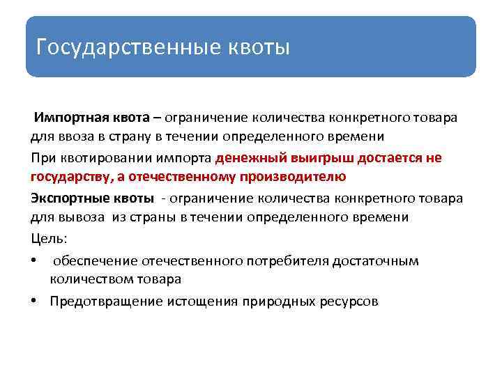 Установление квот это. Государственная квота это. Квота на импорт. Импортное квотирование.