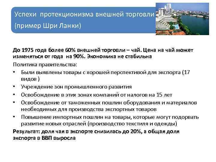 Успехи протекционизма внешней торговли (пример Шри Ланки) До 1975 года более 60% внешней торговли