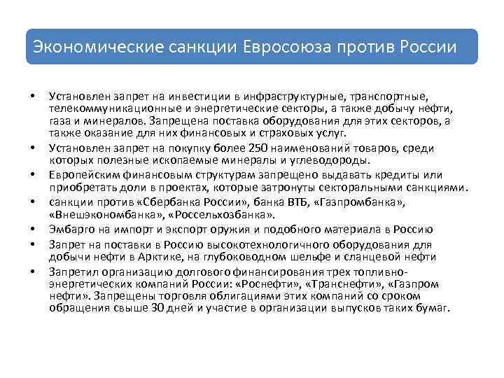 Экономические санкции Евросоюза против России • • Установлен запрет на инвестиции в инфраструктурные, транспортные,