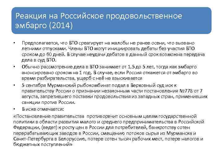 Реакция на Российское продовольственное эмбарго (2014) Предполагается, что ВТО среагирует на жалобы не ранее