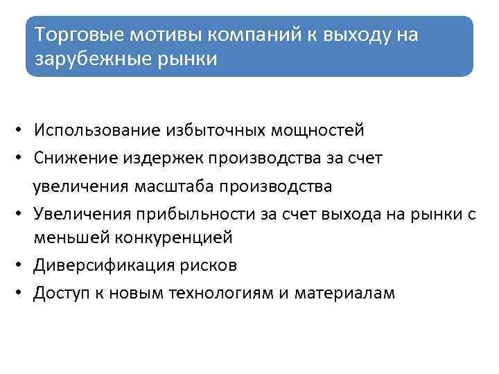 Торговые мотивы компаний к выходу на зарубежные рынки • Использование избыточных мощностей • Снижение