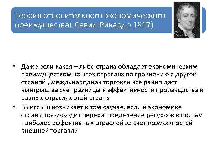 Придерживаться теории. Теория относительных преимуществ Рикардо. Ория относительных преимуществ Дэвида Рикардо. Теория международной торговли Давида Рикардо. Теория относительных преимуществ Давида Рикардо страны.