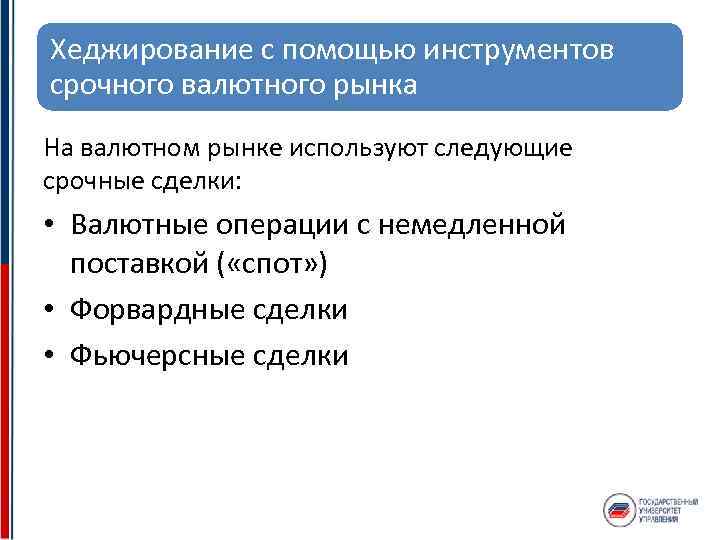 Хеджирование с помощью инструментов срочного валютного рынка На валютном рынке используют следующие срочные сделки: