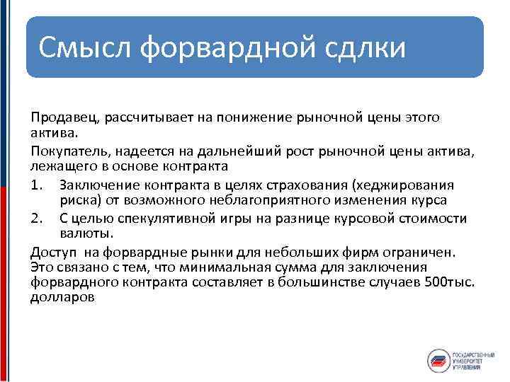 Смысл форвардной сдлки Продавец, рассчитывает на понижение рыночной цены этого актива. Покупатель, надеется на