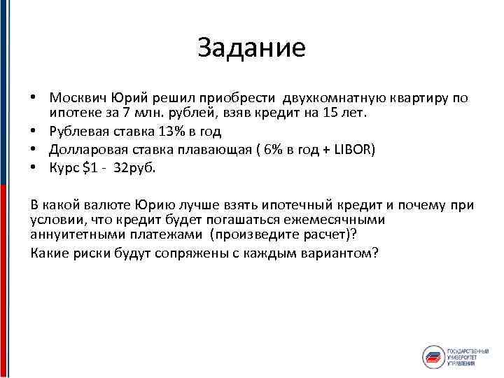 Задание • Москвич Юрий решил приобрести двухкомнатную квартиру по ипотеке за 7 млн. рублей,