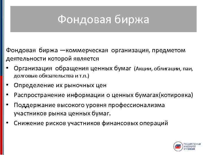 Фондовая биржа —коммерческая организация, предметом деятельности которой является • Организация обращения ценных бумаг (Акции,