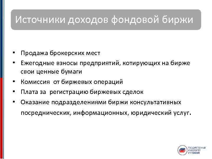 Источники доходов фондовой биржи • Продажа брокерских мест • Ежегодные взносы предприятий, котирующих на