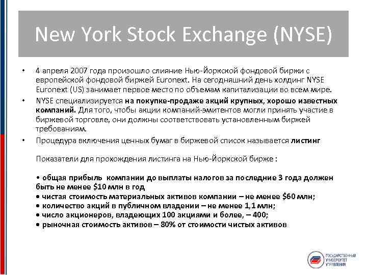 New York Stock Exchange (NYSE) • • • 4 апреля 2007 года произошло слияние