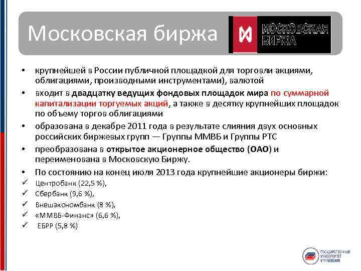 Московская биржа • крупнейшей в России публичной площадкой для торговли акциями, облигациями, производными инструментами),