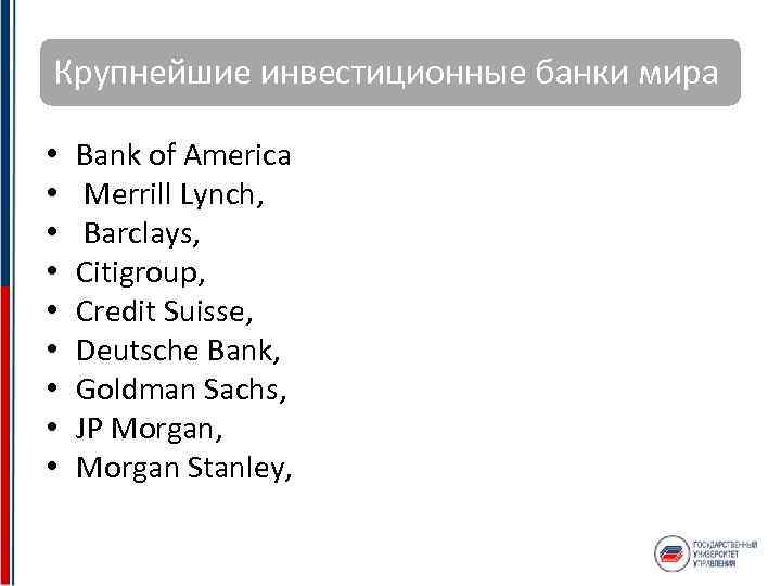 Крупнейшие инвестиционные банки мира • • • Bank of America Merrill Lynch, Barclays, Citigroup,