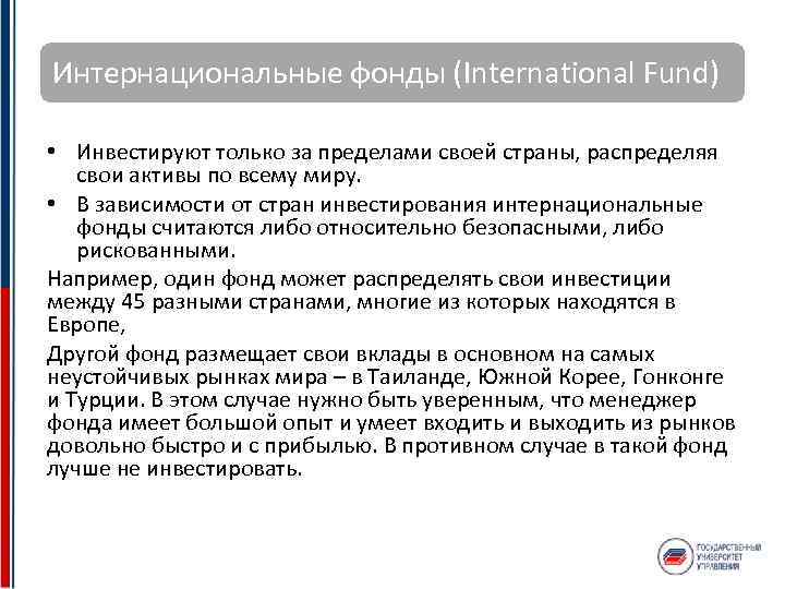 Интернациональные фонды (International Fund) • Инвестируют только за пределами своей страны, распределяя свои активы