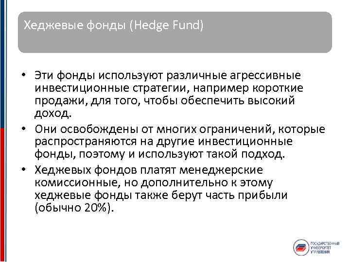 Хеджевые фонды (Hedge Fund) • Эти фонды используют различные агрессивные инвестиционные стратегии, например короткие