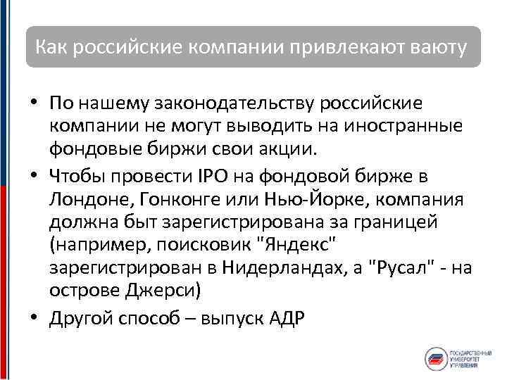 Как российские компании привлекают ваюту • По нашему законодательству российские компании не могут выводить