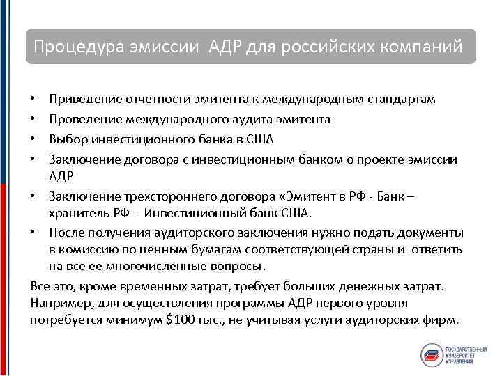 Процедура эмиссии АДР для российских компаний Приведение отчетности эмитента к международным стандартам Проведение международного