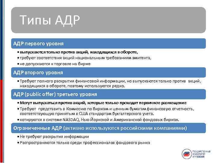  Типы АДР первого уровня • выпускаются только против акций, находящихся в обороте, •