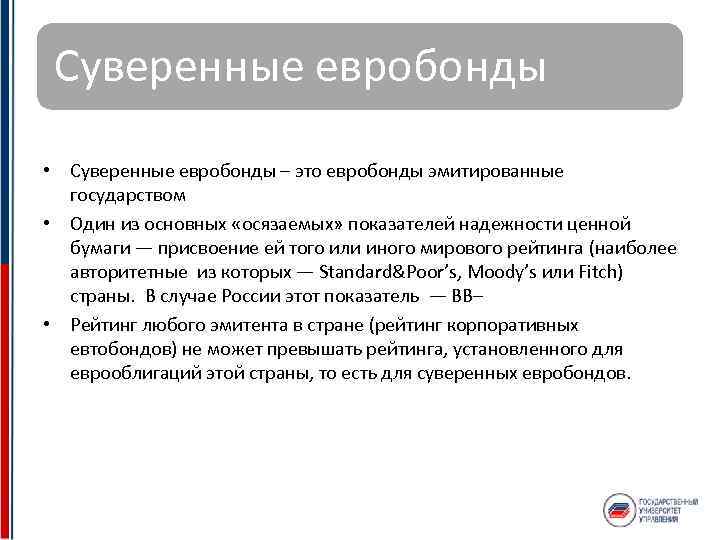 Суверенные евробонды • Суверенные евробонды – это евробонды эмитированные государством • Один из основных