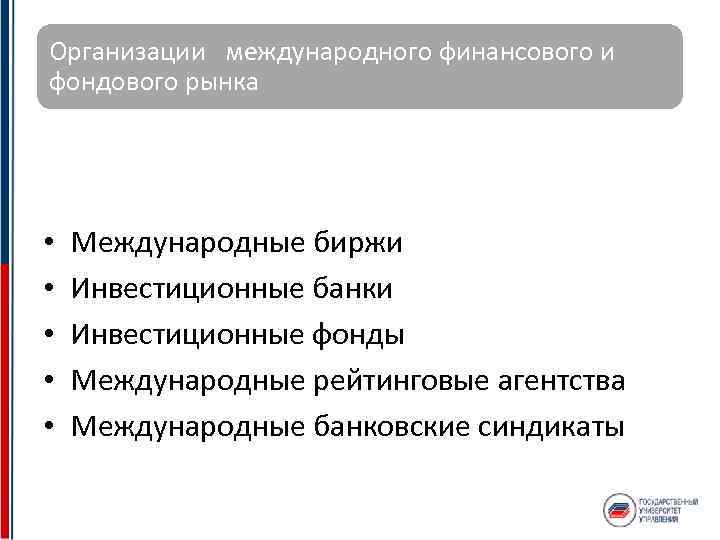 Организации международного финансового и фондового рынка • • • Международные биржи Инвестиционные банки Инвестиционные