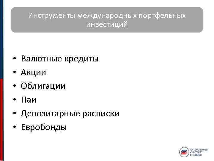 Инструменты международных портфельных инвестиций • • • Валютные кредиты Акции Облигации Паи Депозитарные расписки