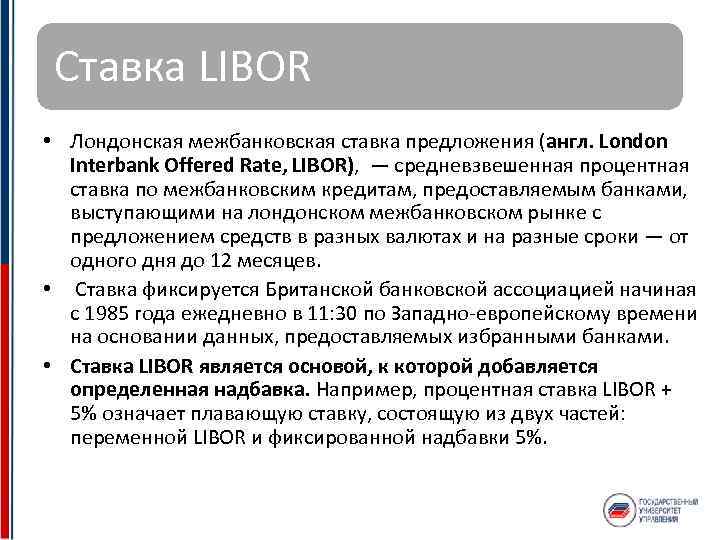 Ставка LIBOR • Лондонская межбанковская ставка предложения (англ. London Interbank Offered Rate, LIBOR), —