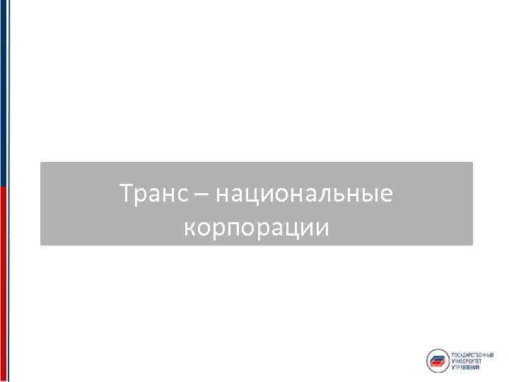 Транс – национальные корпорации 