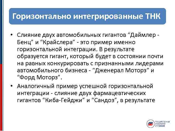 Горизонтально интегрированные ТНК • Слияние двух автомобильных гигантов “Даймлер - Бенц” и “Крайслера” -