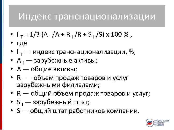 Индекс транснационализации I T = 1/3 (A I /A + R I /R +