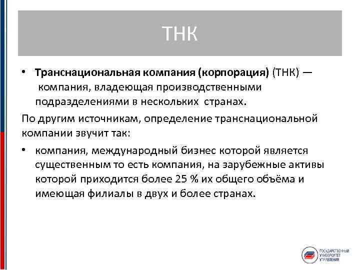 ТНК • Транснациональная компания (корпорация) (ТНК) — компания, владеющая производственными подразделениями в нескольких странах.