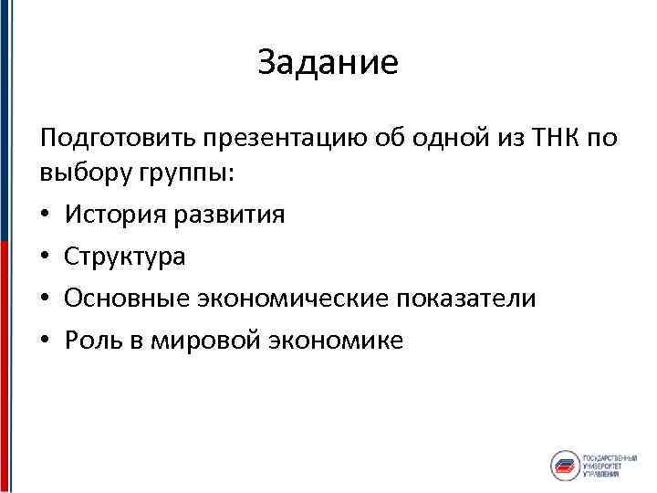 Задание Подготовить презентацию об одной из ТНК по выбору группы: • История развития •