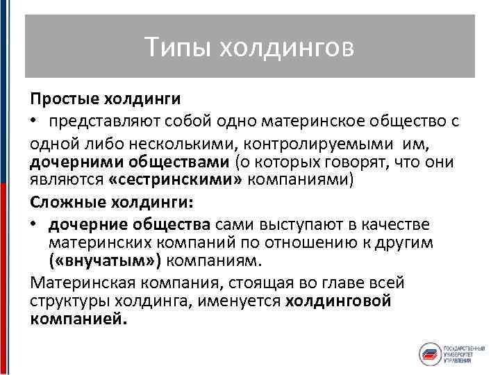 Типы холдингов Простые холдинги • представляют собой одно материнское общество с одной либо несколькими,