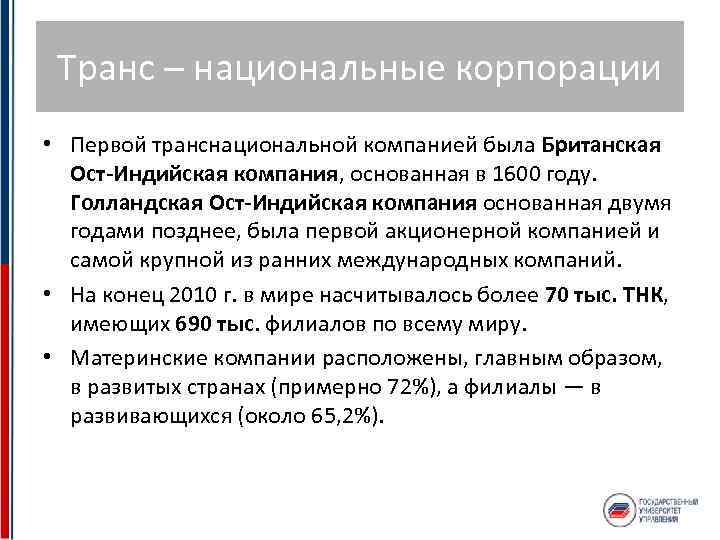 Транс – национальные корпорации • Первой транснациональной компанией была Британская Ост-Индийская компания, основанная в