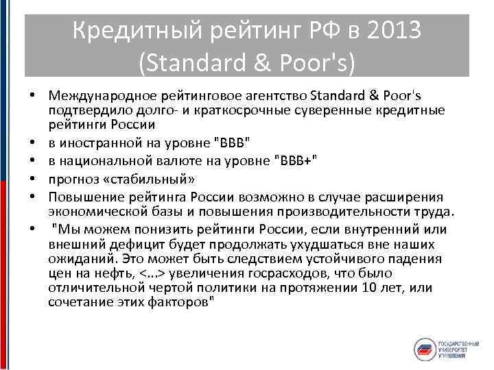 Кредитный рейтинг РФ в 2013 (Standard & Poor's) • Международное рейтинговое агентство Standard &