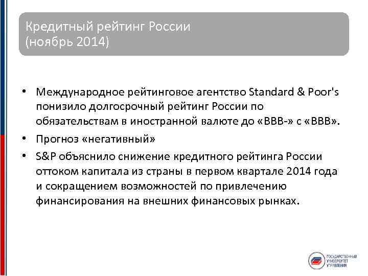Кредитный рейтинг России (ноябрь 2014) • Международное рейтинговое агентство Standard & Poor's понизило долгосрочный