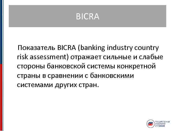 BICRA Показатель BICRA (banking industry country risk assessment) отражает сильные и слабые стороны банковской