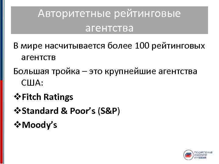 Авторитетные рейтинговые агентства В мире насчитывается более 100 рейтинговых агентств Большая тройка – это