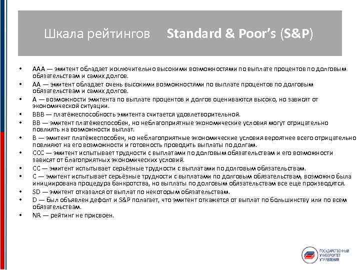 Шкала рейтингов Standard & Poor’s (S&P) • • • AAA — эмитент обладает исключительно