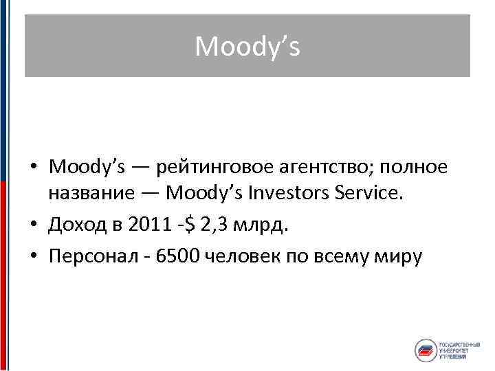 Moody’s • Moody’s — рейтинговое агентство; полное название — Moody’s Investors Service. • Доход