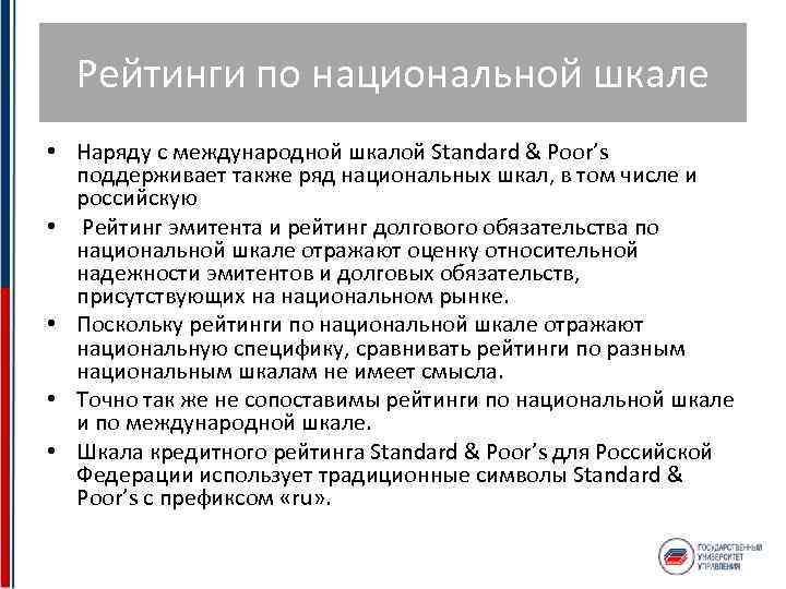 Рейтинги по национальной шкале • Наряду с международной шкалой Standard & Poor’s поддерживает также