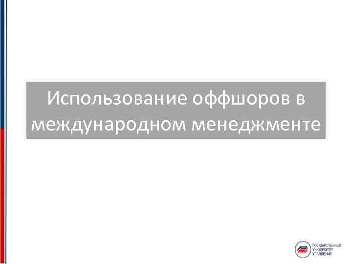 Использование оффшоров в международном менеджменте 