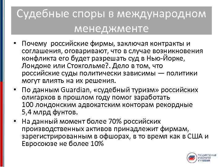 Судебные споры в международном менеджменте • Почему российские фирмы, заключая контракты и соглашения, оговаривают,
