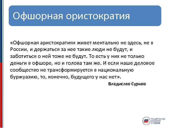 Офшорная ористократия «Офшорная аристократия» живет ментально не здесь, не в России, и держаться за