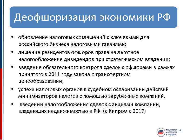 Деофшоризация экономики РФ • обновление налоговых соглашений с ключевыми для российского бизнеса налоговыми гаванями;