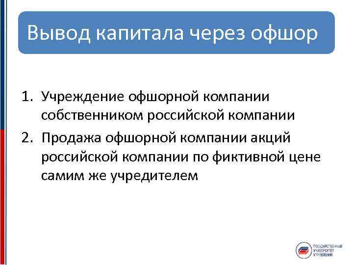 Вывод капитала через офшор 1. Учреждение офшорной компании собственником российской компании 2. Продажа офшорной